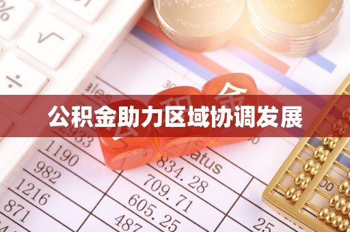 东源公积金助力区域协调发展