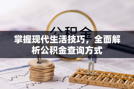 东源掌握现代生活技巧，全面解析公积金查询方式