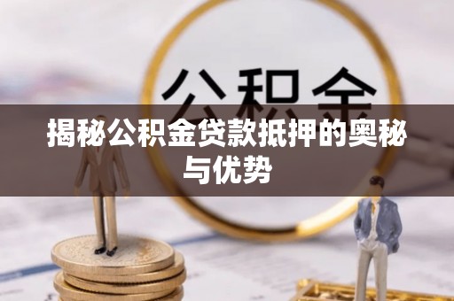 东源揭秘公积金贷款抵押的奥秘与优势