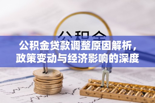 东源公积金贷款调整原因解析，政策变动与经济影响的深度探讨
