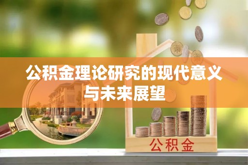 东源公积金理论研究的现代意义与未来展望