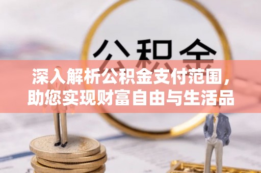 东源深入解析公积金支付范围，助您实现财富自由与生活品质提升