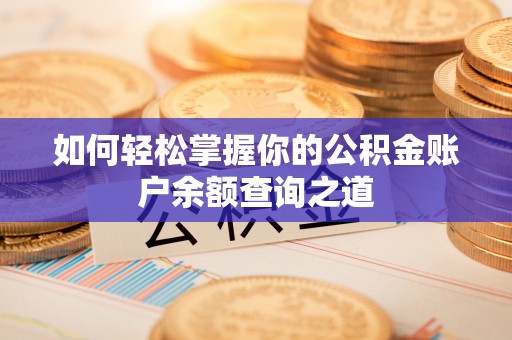 东源如何轻松掌握你的公积金账户余额查询之道