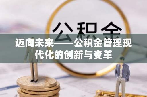 东源迈向未来——公积金管理现代化的创新与变革