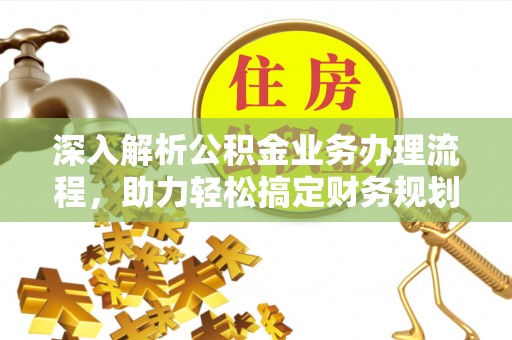 东源深入解析公积金业务办理流程，助力轻松搞定财务规划