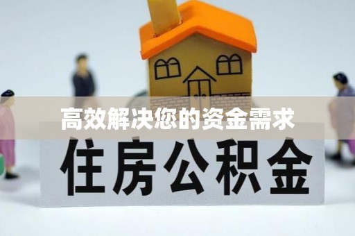 东源高效解决您的资金需求