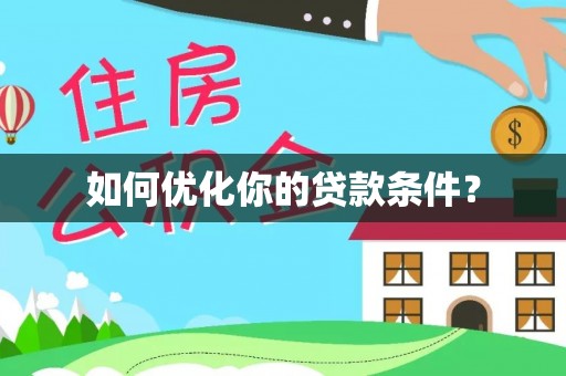 东源如何优化你的贷款条件？