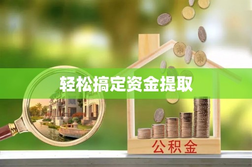 东源轻松搞定资金提取
