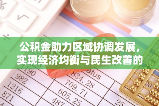东源公积金助力区域协调发展，实现经济均衡与民生改善的新路径
