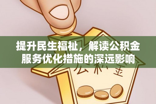 东源提升民生福祉，解读公积金服务优化措施的深远影响