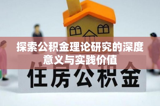 东源探索公积金理论研究的深度意义与实践价值