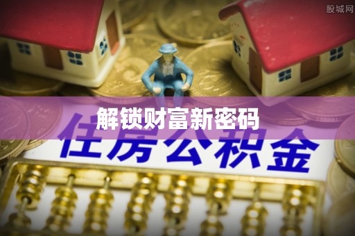 东源解锁财富新密码
