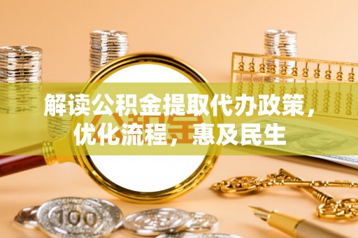 东源解读公积金提取代办政策，优化流程，惠及民生
