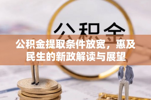 东源公积金提取条件放宽，惠及民生的新政解读与展望