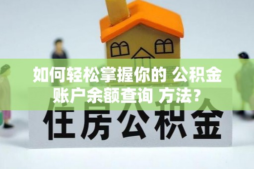 东源如何轻松掌握你的 公积金账户余额查询 方法？