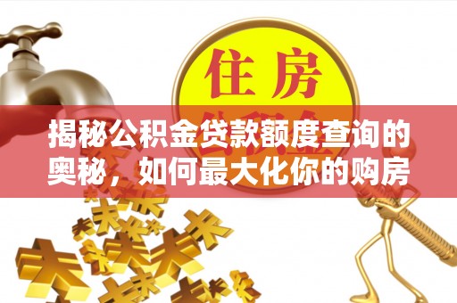东源揭秘公积金贷款额度查询的奥秘，如何最大化你的购房资金