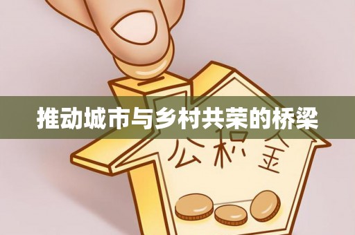 东源推动城市与乡村共荣的桥梁