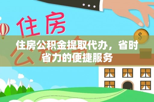 东源住房公积金提取代办，省时省力的便捷服务
