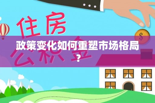 东源政策变化如何重塑市场格局？