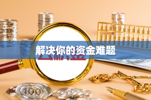 东源解决你的资金难题