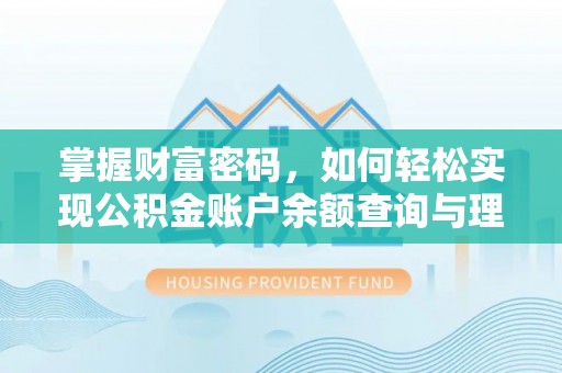 东源掌握财富密码，如何轻松实现公积金账户余额查询与理财规划