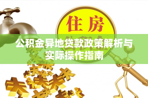东源公积金异地贷款政策解析与实际操作指南