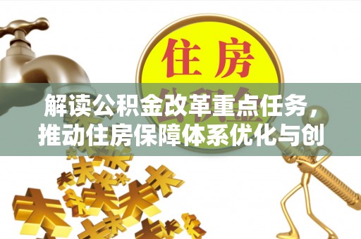东源解读公积金改革重点任务，推动住房保障体系优化与创新