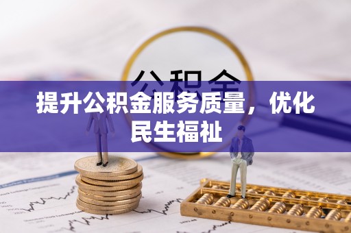 东源提升公积金服务质量，优化民生福祉