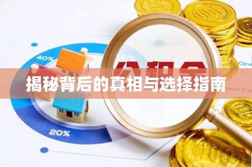东源揭秘背后的真相与选择指南