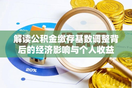 东源解读公积金缴存基数调整背后的经济影响与个人收益