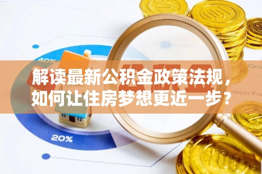 东源解读最新公积金政策法规，如何让住房梦想更近一步？