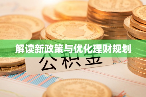 东源解读新政策与优化理财规划