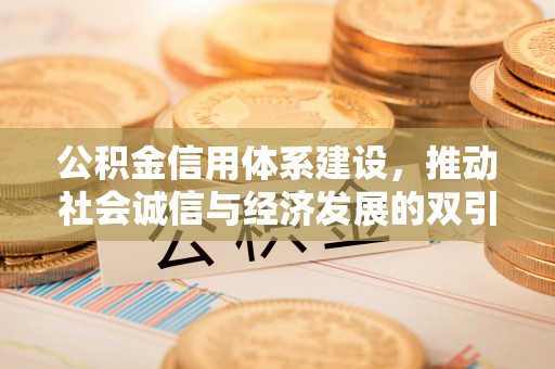 东源公积金信用体系建设，推动社会诚信与经济发展的双引擎