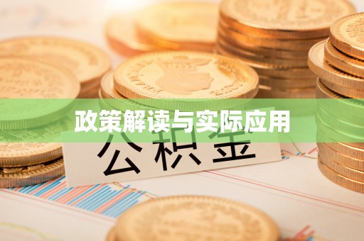 东源政策解读与实际应用