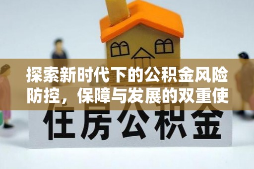 东源探索新时代下的公积金风险防控，保障与发展的双重使命