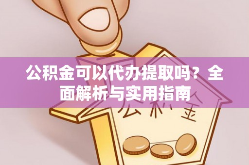 东源公积金可以代办提取吗？全面解析与实用指南