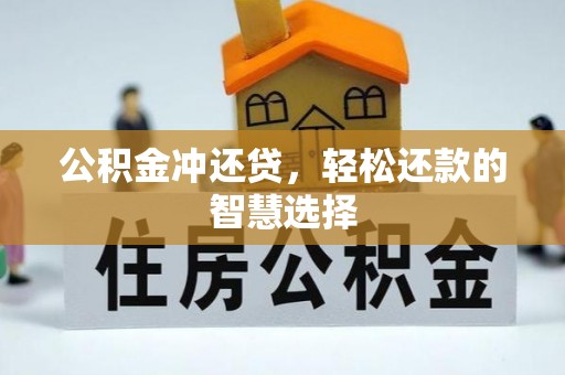 东源公积金冲还贷，轻松还款的智慧选择