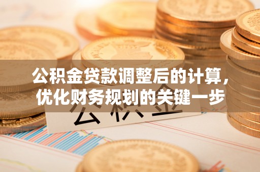 东源公积金贷款调整后的计算，优化财务规划的关键一步
