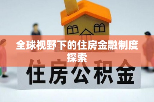 东源全球视野下的住房金融制度探索