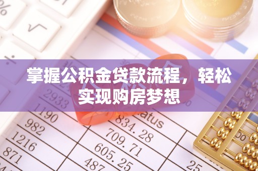 东源掌握公积金贷款流程，轻松实现购房梦想