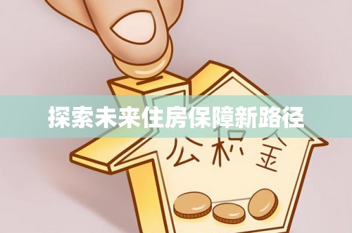 东源探索未来住房保障新路径