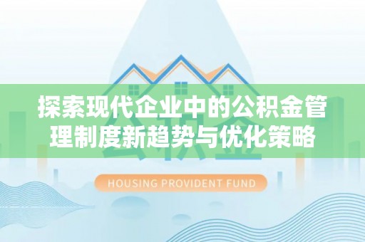 东源探索现代企业中的公积金管理制度新趋势与优化策略
