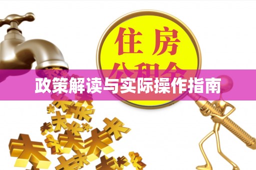 东源政策解读与实际操作指南