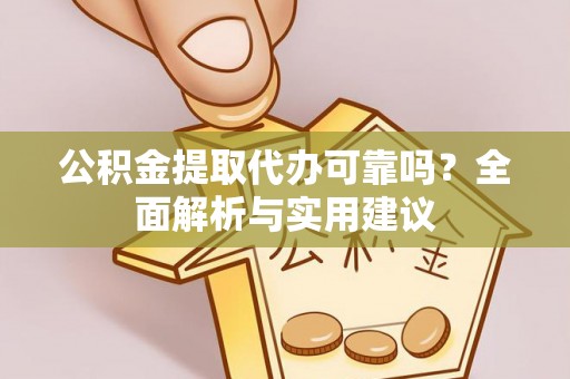 东源公积金提取代办可靠吗？全面解析与实用建议