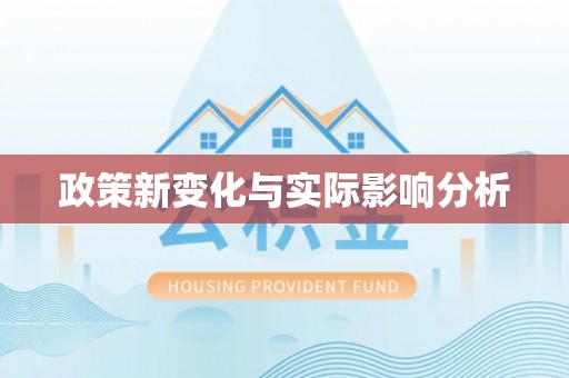 东源政策新变化与实际影响分析