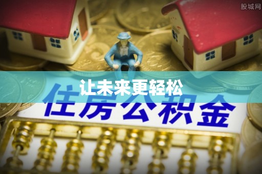 东源让未来更轻松