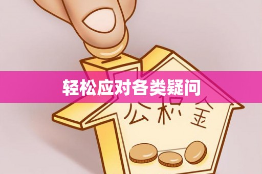 东源轻松应对各类疑问