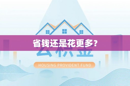 东源省钱还是花更多？