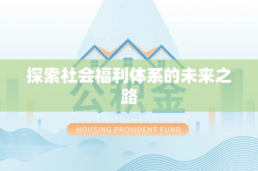 东源探索社会福利体系的未来之路
