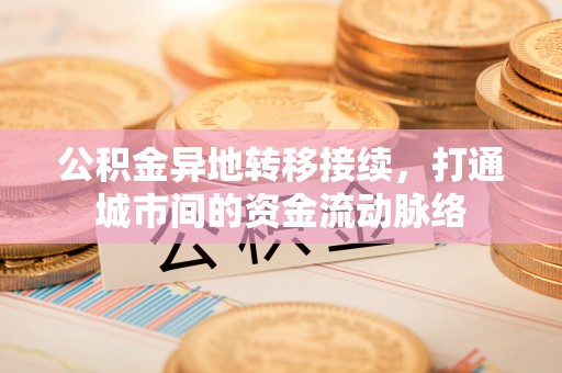 东源公积金异地转移接续，打通城市间的资金流动脉络